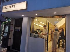 门面-村口大树(长乐路店)