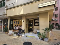 -E SPECIAL COFFEE 别样
