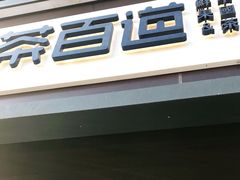 门面-茶百道(传媒大学店)
