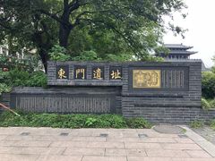 -东关历史文化旅游区-东门遗址
