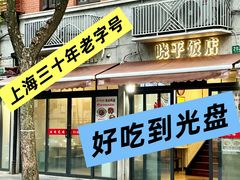 -晓平饭店(嘉善路店)