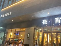 -乔街深夜食堂·小龙虾·高压锅生蚝(杭州总店)