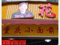 门面-花市豌杂面(民生路店)