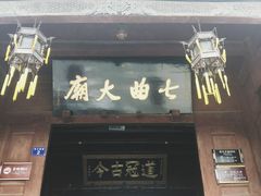 -七曲山风景区