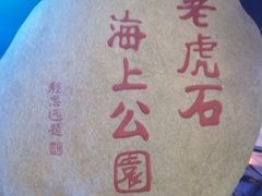 -老虎石海上公园