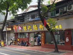 -银记肠粉(文昌北路店)