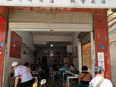 门面-丁记面馆(凤凰店)