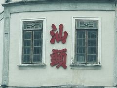 -汕头市小公园