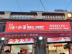 -冰冰酱老味刨冰绵绵冰(中山路总店)