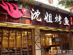 门面-沈姐万州烤鱼(沙坪坝七中店)