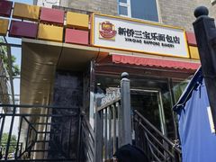 门面-新侨三宝乐面包店(崇文门店)