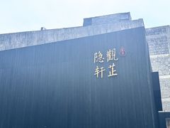 -觀芷隐轩