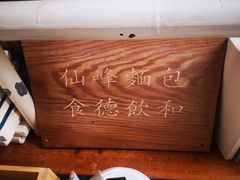 -仙峰天然面包(迎宾路店)