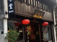 门面-五味堂·江浙土菜(月河特色店)