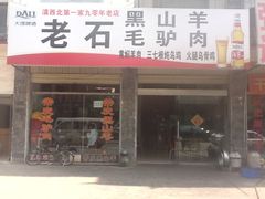 门面-老石黑山羊毛驴肉火锅(金凯广场店)