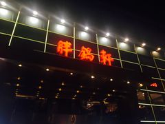 -胖锅轩(水塔店)