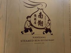 -南翔馒头店(豫园店)