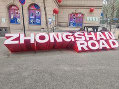 -青岛德国监狱旧址博物馆