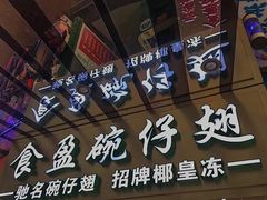 门面-食盈碗仔翅(星玺广场店)