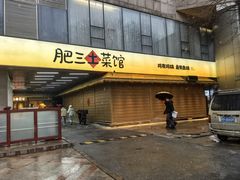 -肥三土菜馆(五四广场店)