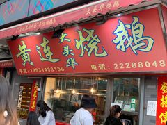 门面-黄连大头华烧鹅店(大良店)