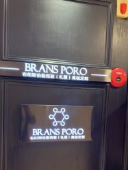 -BRANS PORO布朗斯伯勒西装高级定制·瑞璞西装(金陵店)