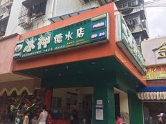 -冰神(火炬路店)