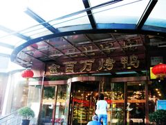 门面-金百万烤鸭店(马甸店)