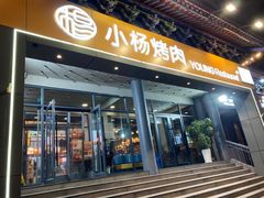 -小杨烤肉·陕西烧烤·陕西地方菜(东新街【永兴坊】店)