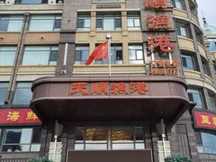 -天顺渔港·海景餐厅(星海广场店)