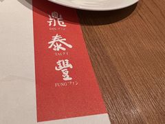 -鼎泰丰(国金中心店)