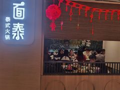 -四面泰(万象城店)