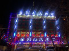 -金刚山烧烤(中山路店)