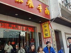 门面-张飞牛肉(观前街店)