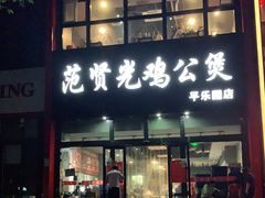 门面-范贤光鸡公煲(平乐园总店)