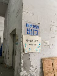 -逝水玩具折扣店