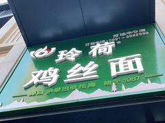 门面-玲荷鸡丝面(经开万达店)