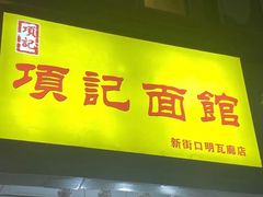 门面-项记面馆(明瓦廊店)