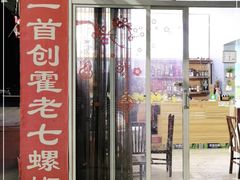 门面-八0一首创霍老七老螺蛳(万东镇龙景园店)