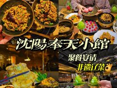 -奉天小馆·非遗东北菜(沈阳万象城店)