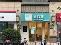 -麦悠悠·SPA·推拿(太阳山路店)