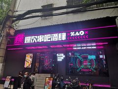 门面-燥次·烧烤酒场(万象城店)