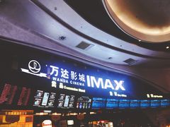 -万达影城(东城万达广场IMAX店)