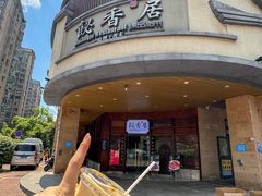 -飶香居(省博物馆店)