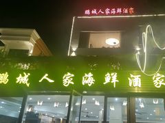-鹏城人家海鲜酒家·23年老字号(较场尾店)
