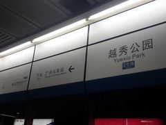 -越秀公园(地铁站)