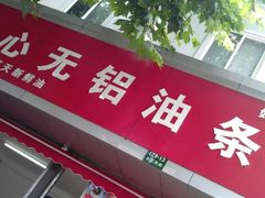 -刘飞放心无铝油条(阳光翠竹苑店)