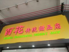 -百花传统甜品店(原址店)