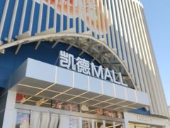 -凯德MALL(望京店)