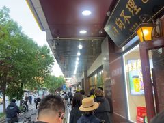 -来顺成饭庄